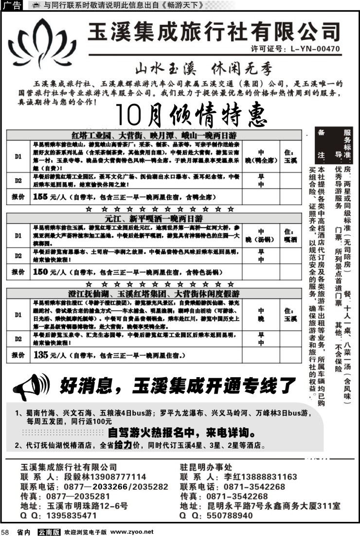 省内058 玉溪集成旅行社