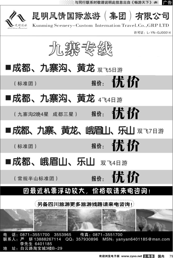 国内079 风情国旅：开心之旅-九寨专线