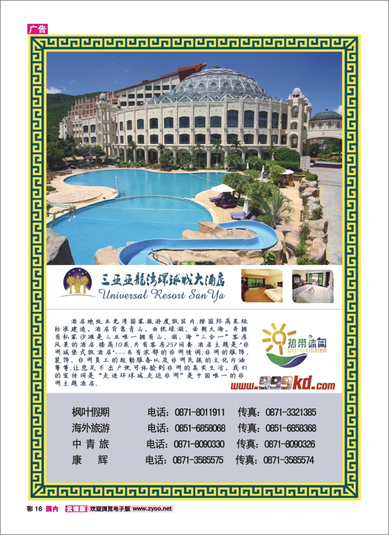 彩16 三亚热带休闲旅行社--环球城酒店