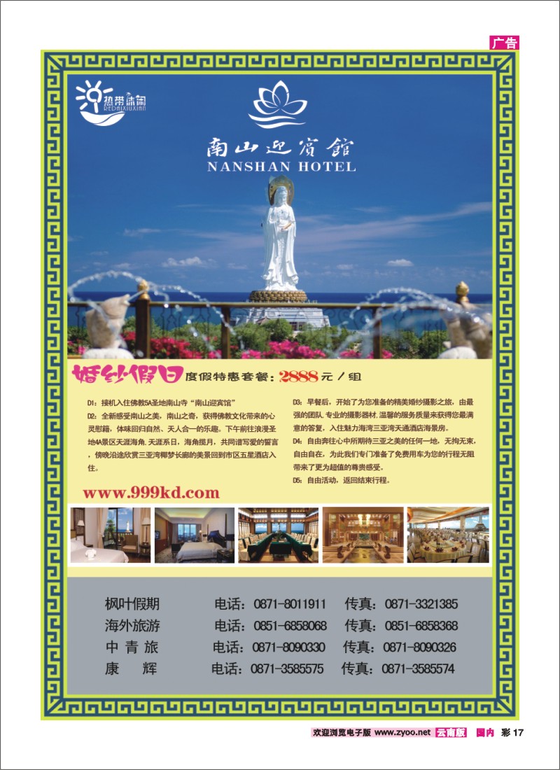 彩17 三亚热带休闲旅行社--南山迎宾馆