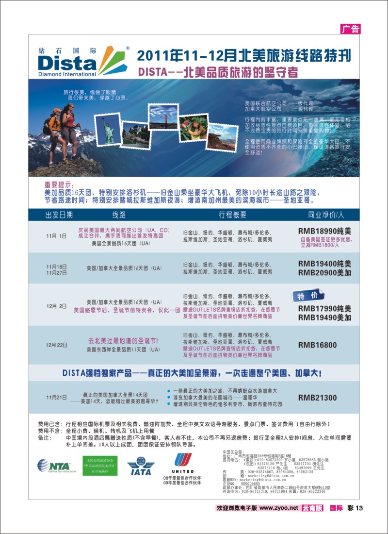 彩13 钻石国际旅行社——2011年10-12月特色推荐线路特刊