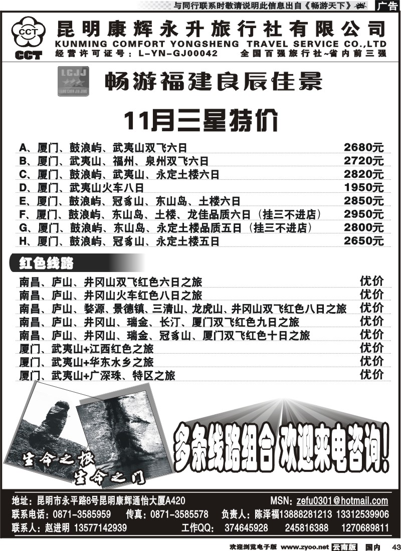 国内043 昆明康辉（通怡420）畅游福建良辰佳景-厦门线