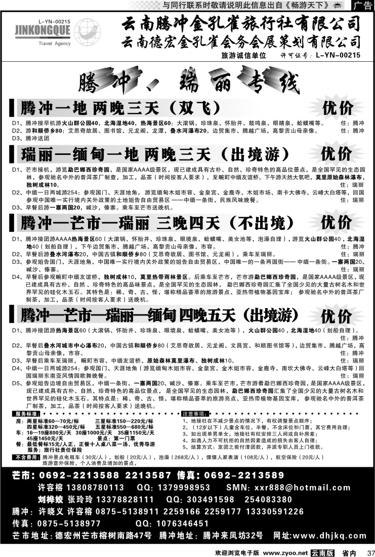 省内037 云南德宏州金孔雀旅行社-腾、瑞专线