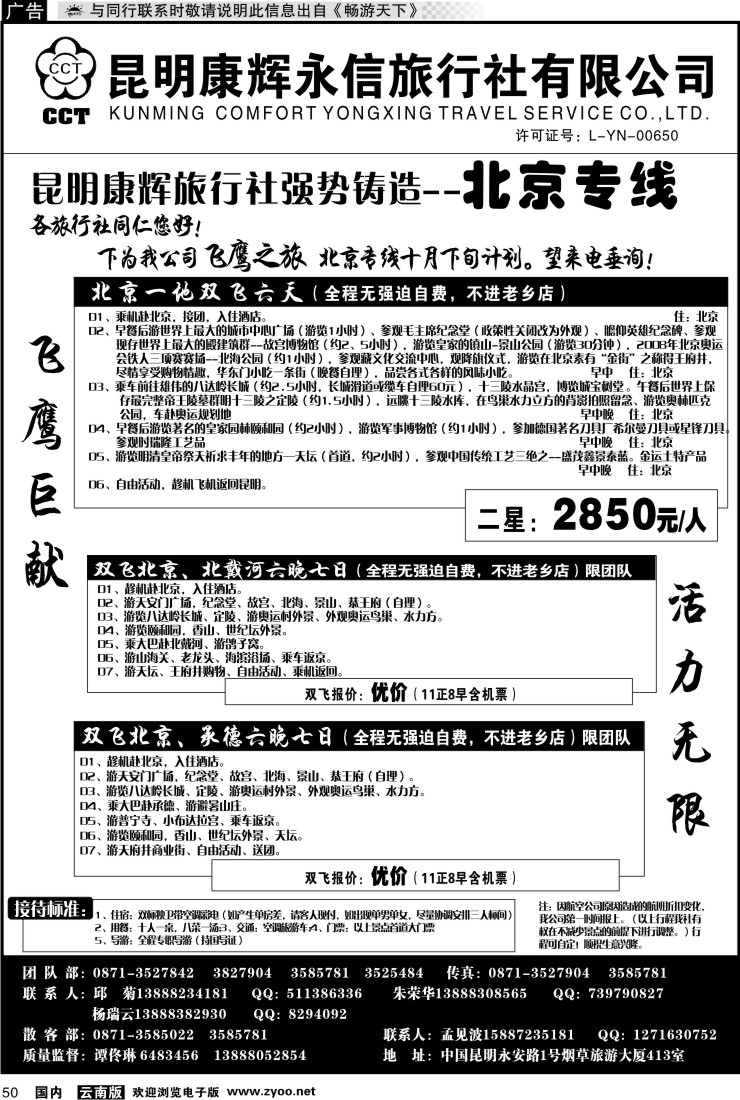 国内050 昆明康辉（413）飞鹰之旅 北京专线1