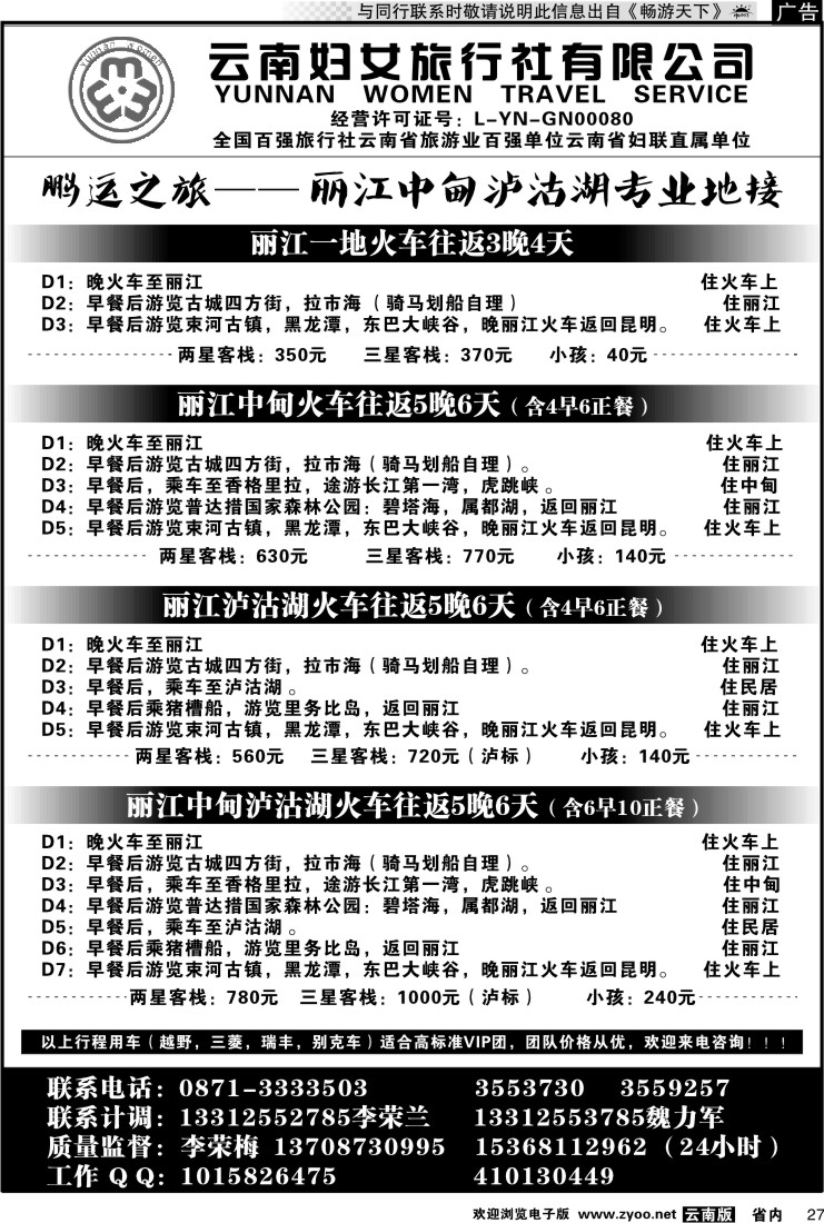 省内027 云南妇女旅行社鹏运之旅