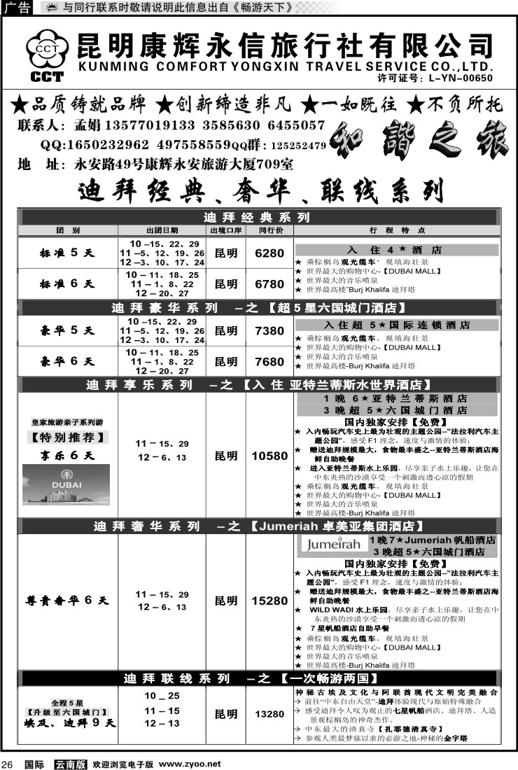 国际026 康辉永信（烟草709）：和谐旅游5 迪拜经典线