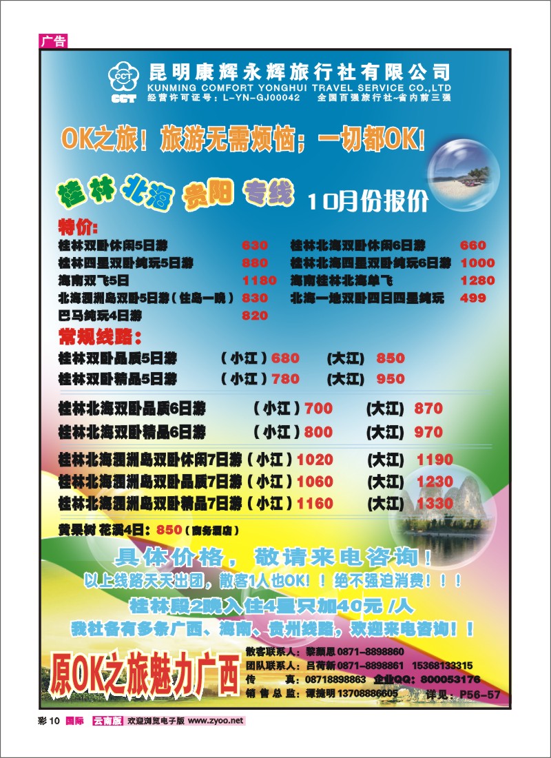 彩10 昆明康辉（永胜路41号）302：海南、桂林、北海线
