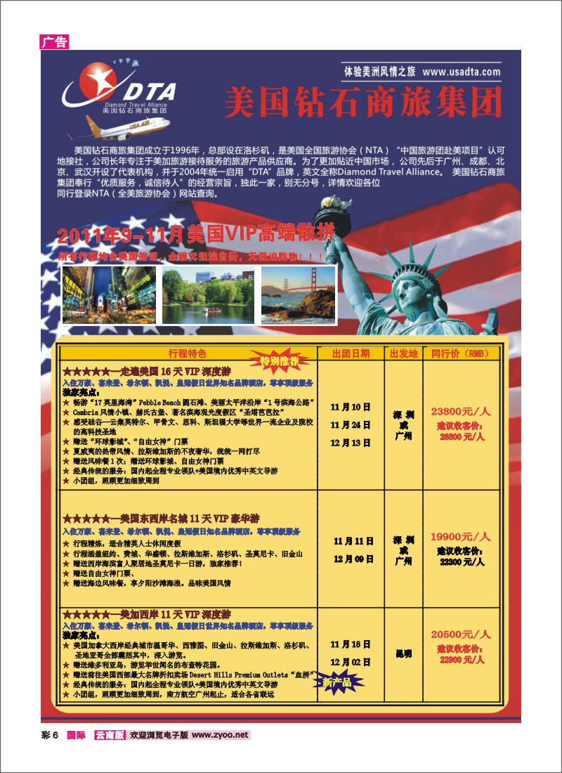 彩6 美国钻石商旅集团—2011年9-10月美国VIP高端散拼