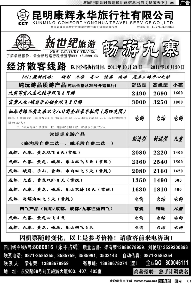 红专001 昆明康辉：新世纪旅游—九寨专线1
