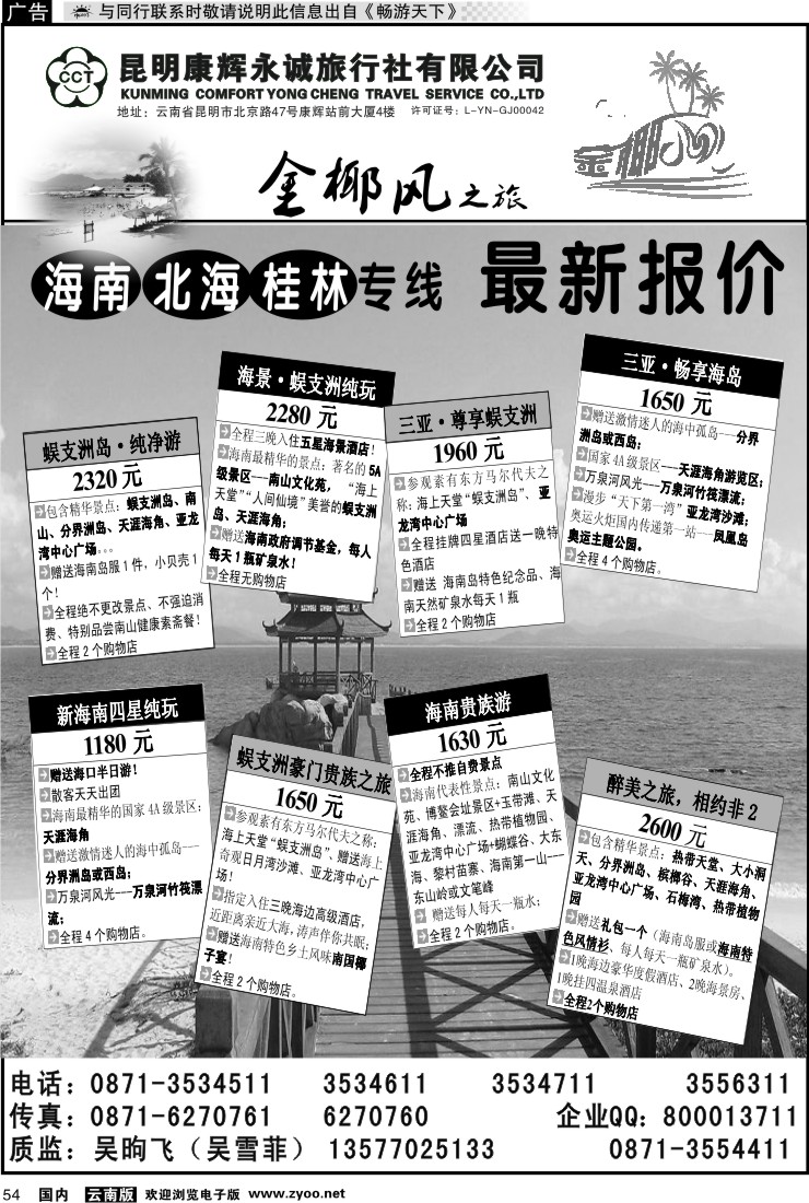 国内054 昆明康辉（铁招411）金椰风-桂林、北海专线