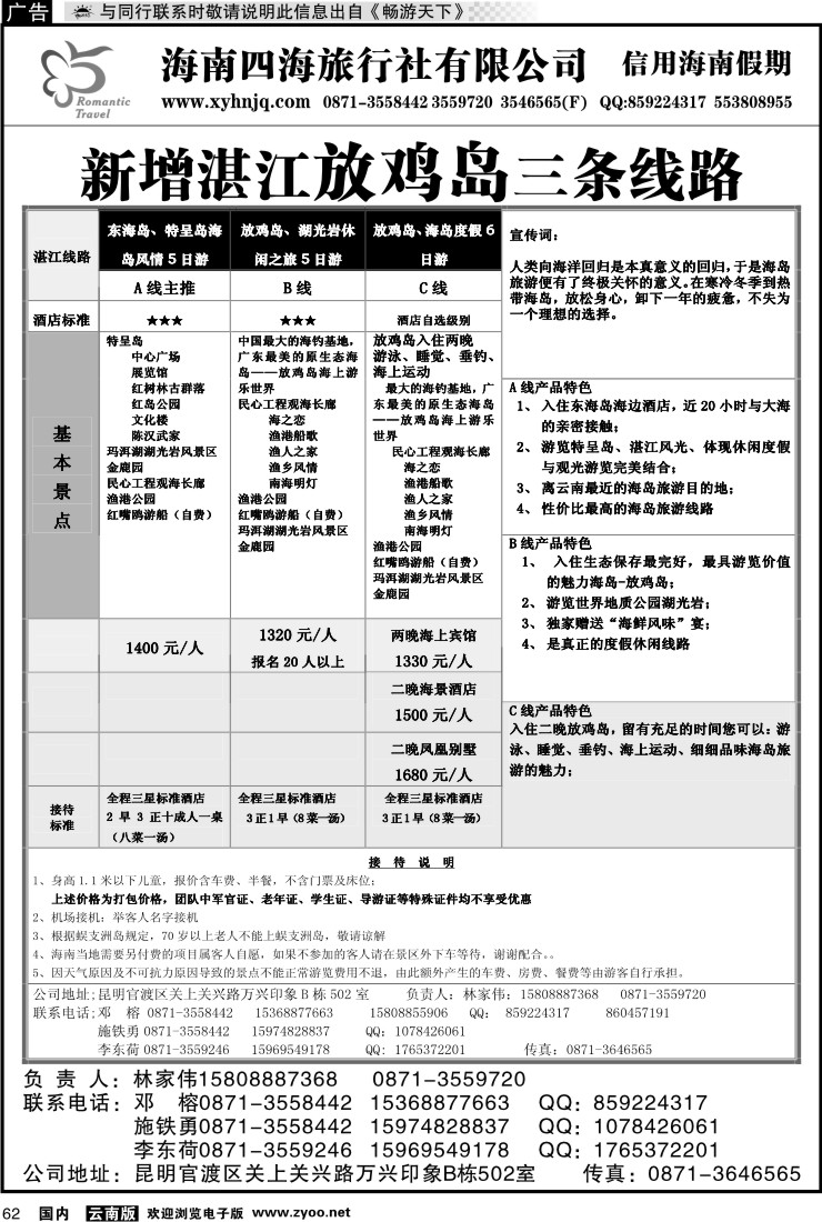 国内062 信用海南3(新增湛江浪漫海岛三条线路)