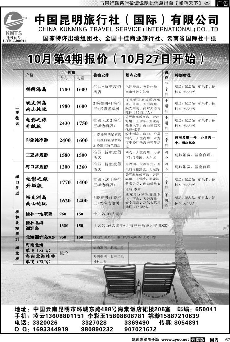 国内067 昆旅国际（凌云假期）海南专线