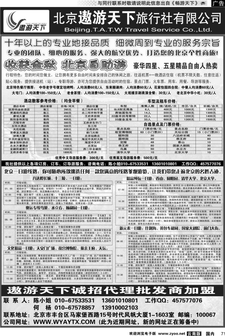 国内071 北京遨游天下旅行社