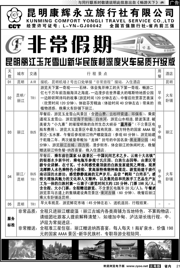省内021 非常假期-昆明丽江玉龙雪山新华民族村深度火车品质升级版