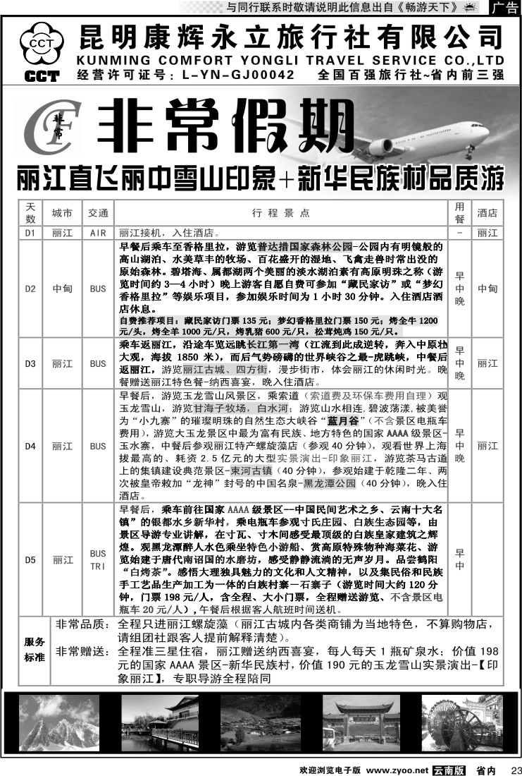 省内023 非常假期-丽江直飞丽中雪山印象+新华民族村品质游