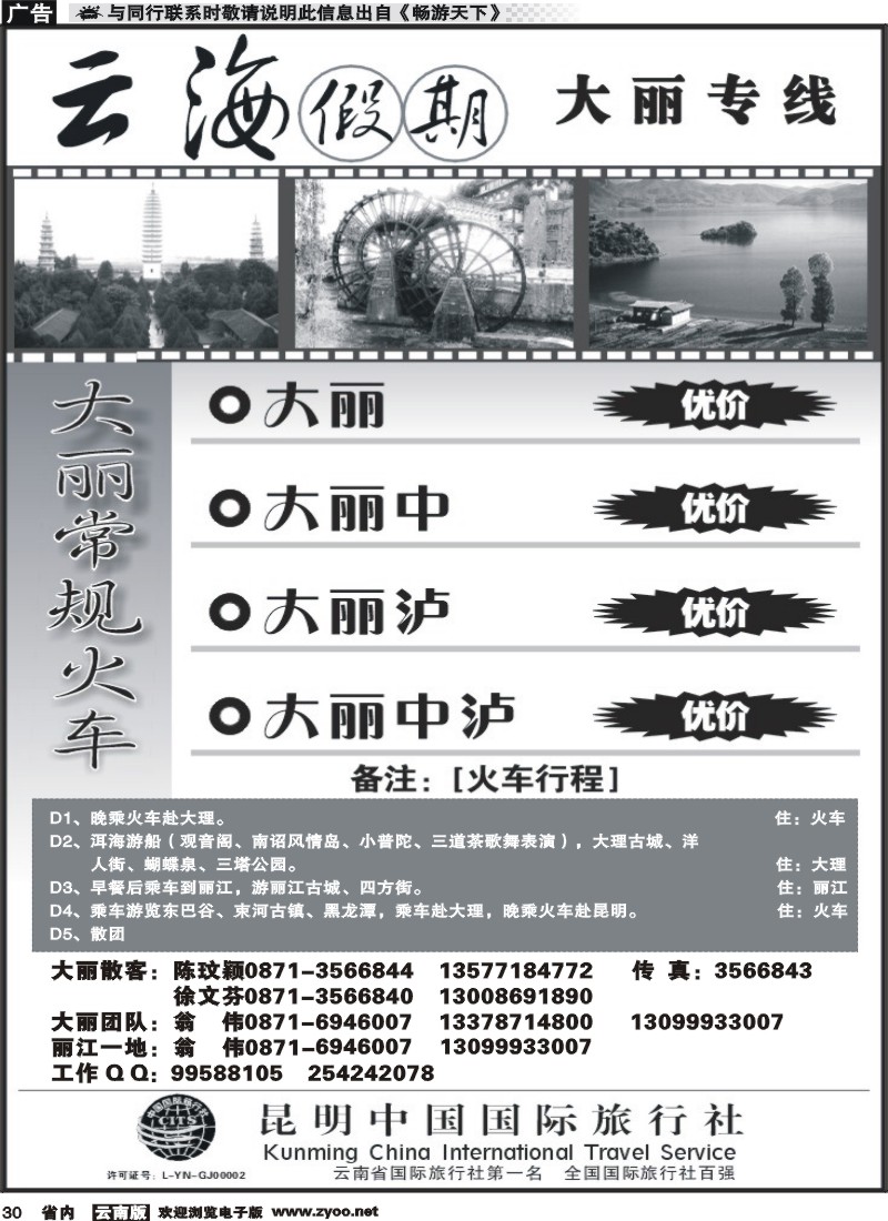 省内030 云海假期（中国国旅）-大丽专线