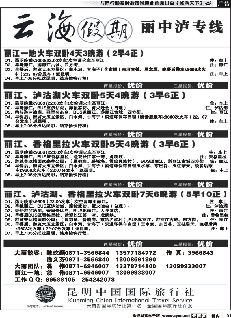 省内031 云海假期（中国国旅）丽中泸专线