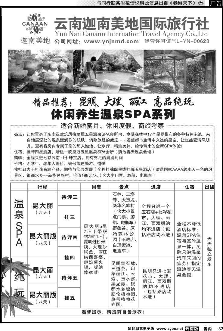 省内033 云南迦南美地国际旅行社—高端产品2