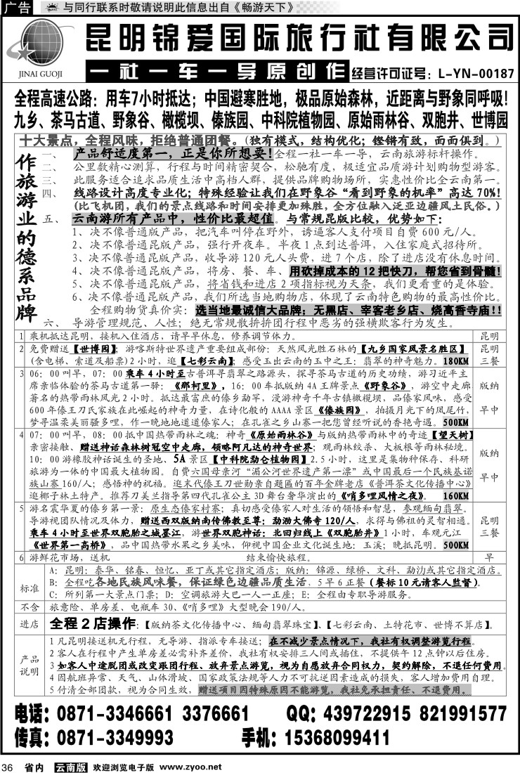 省内036 锦爱国际旅行社-雄风版纳1