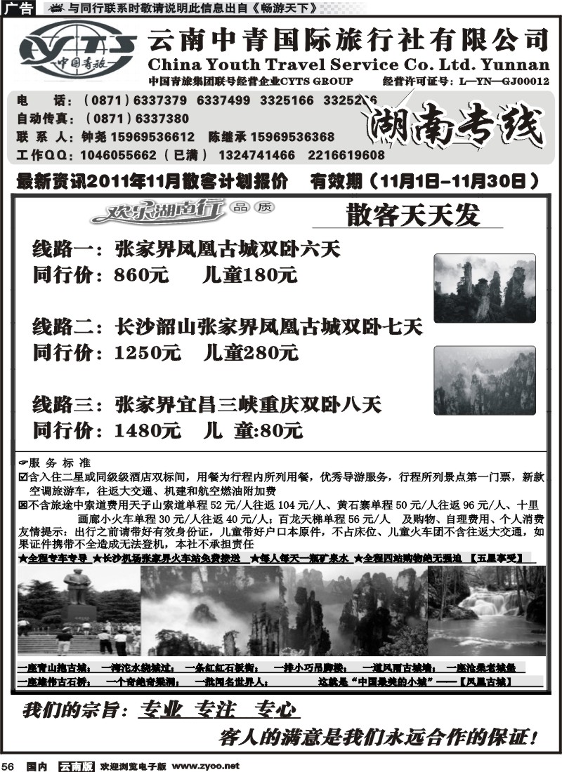 国内056 云南中青旅湖南专线（美晨假期）