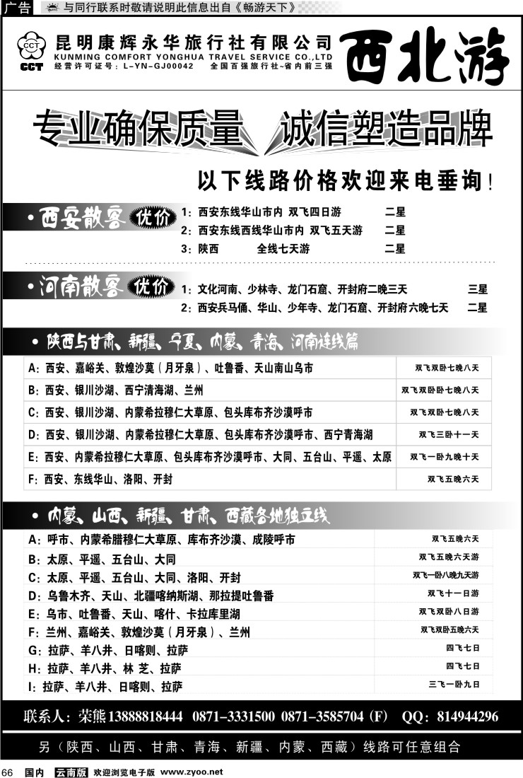 国内066 昆明康辉-西北游