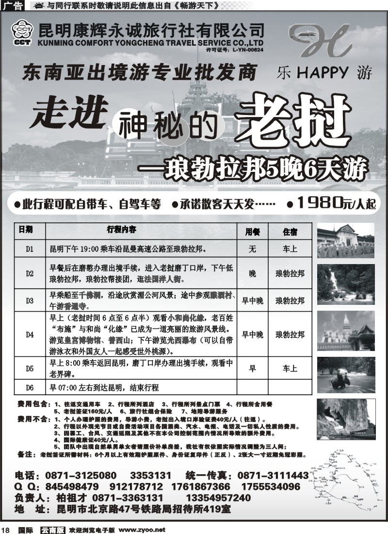 国际018 昆明康辉永诚旅行社-东南亚专线批发商（老挝）