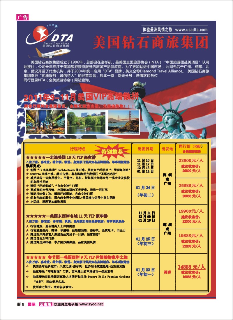 彩6 美国钻石商旅集团—2011年9-10月美国VIP高端散拼