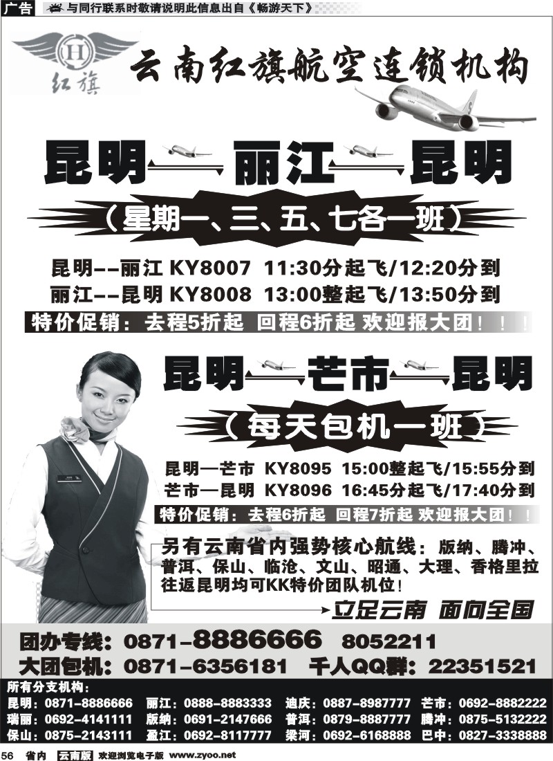 省内056 云南红旗航空票务连锁机构 昆明