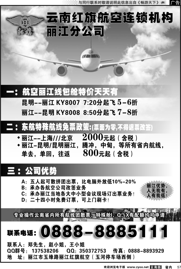 省内057 云南红旗航空票务连锁机构 丽江线