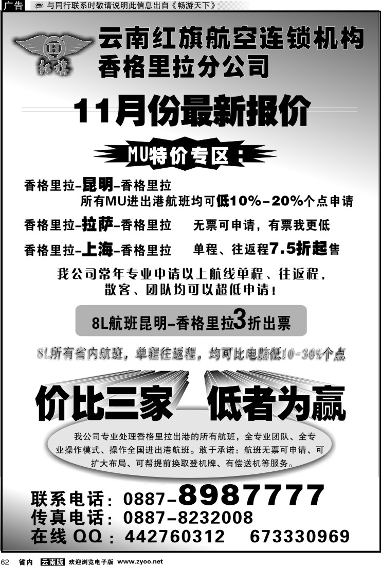省内062 云南红旗航空票务连锁机构 香格里拉