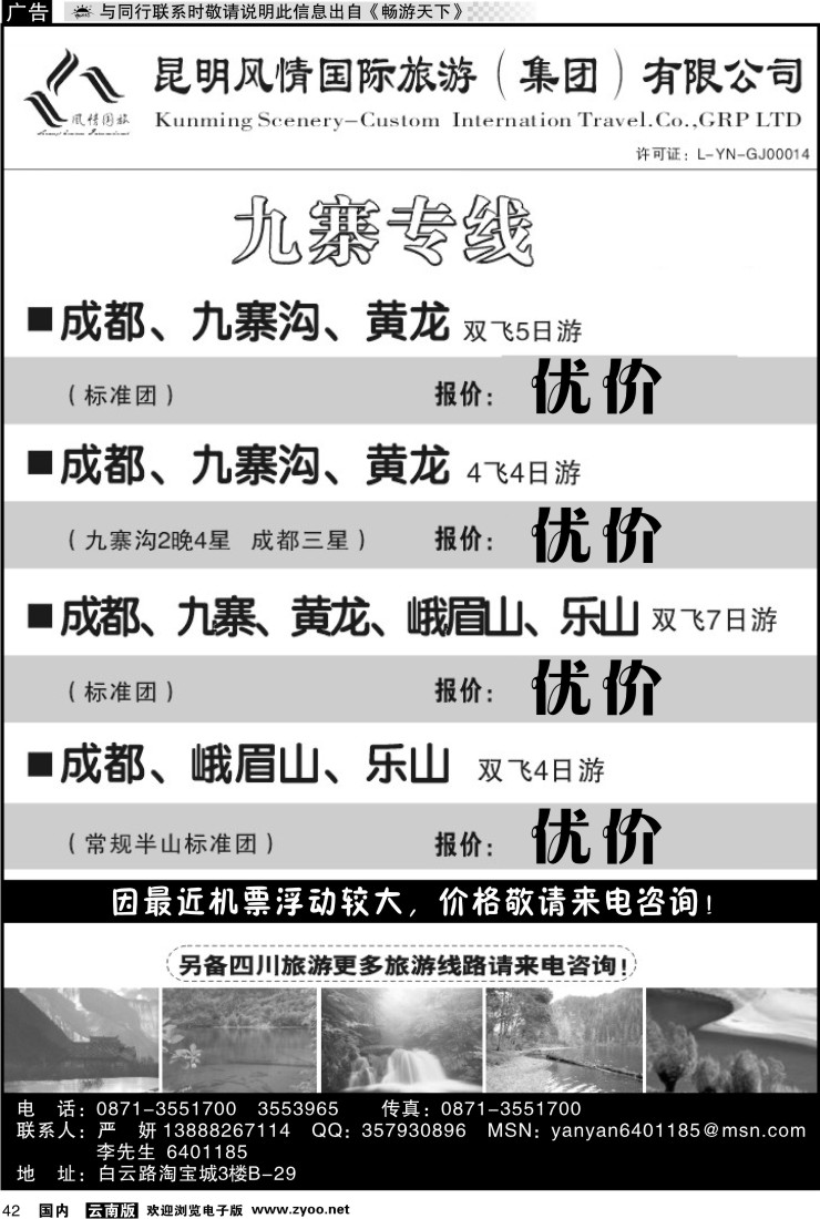 国内042 风情国旅：开心之旅-九寨专线