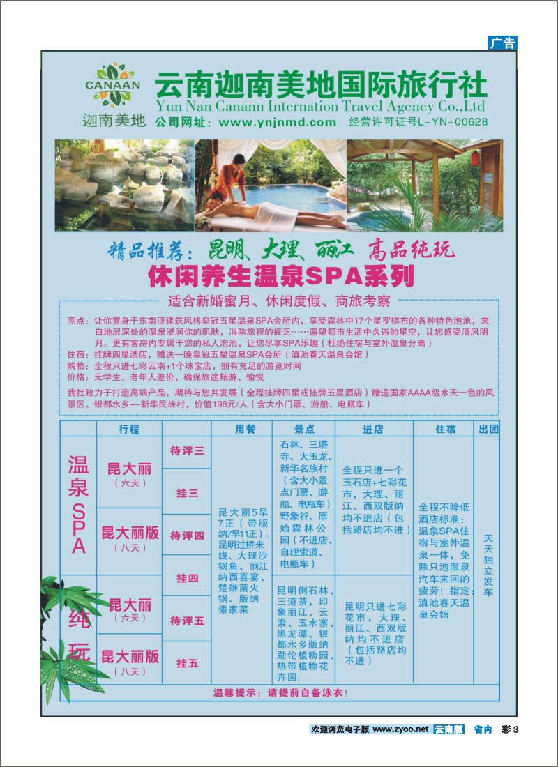 彩3 云南迦南美地国际旅行社-高端产品