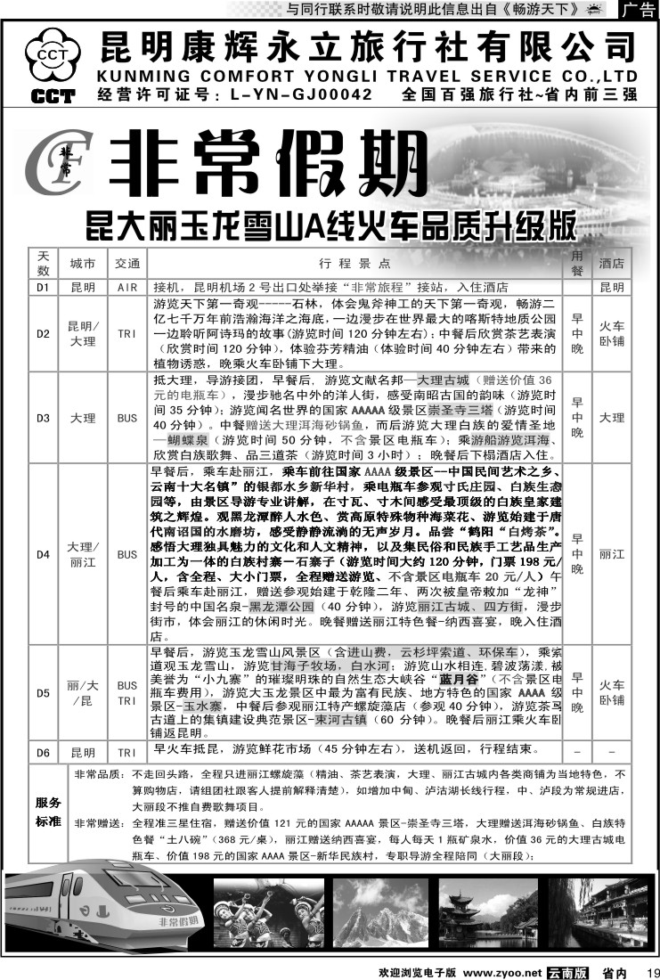 省内019 非常假期-昆大丽玉龙雪山A线火车品质升级版