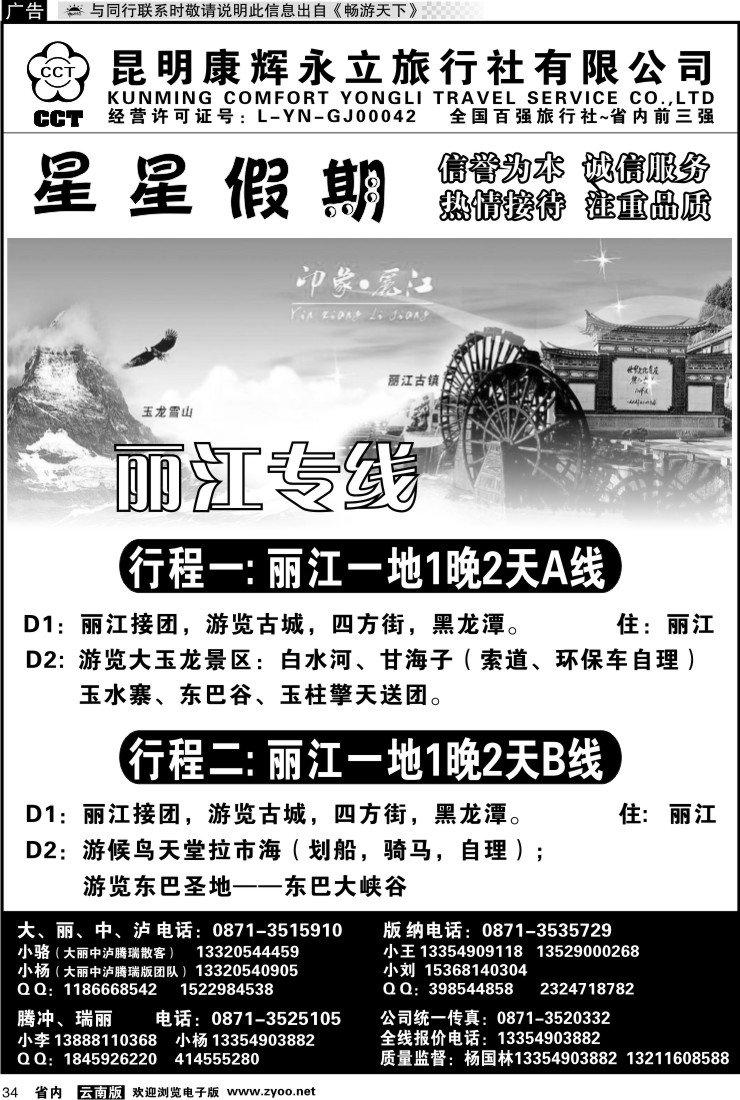 省内034 昆明康辉永立旅行社：星星假期-丽江线