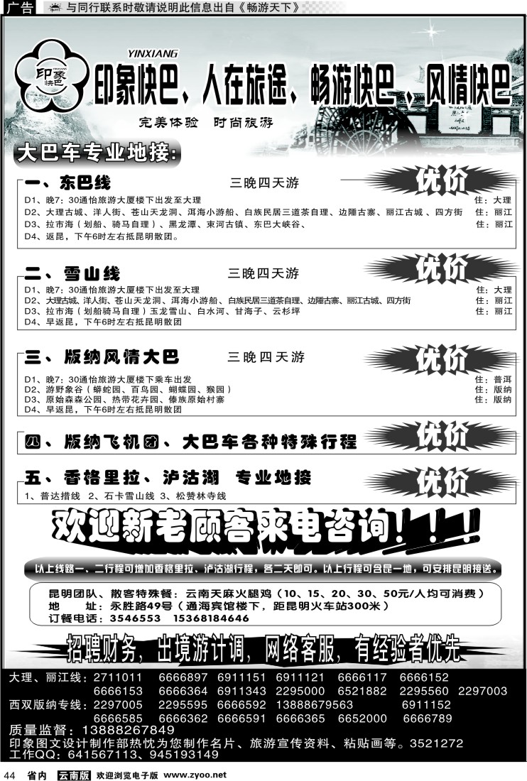 省内044 昆明康辉-印象快巴-大理、丽江专线 全线游