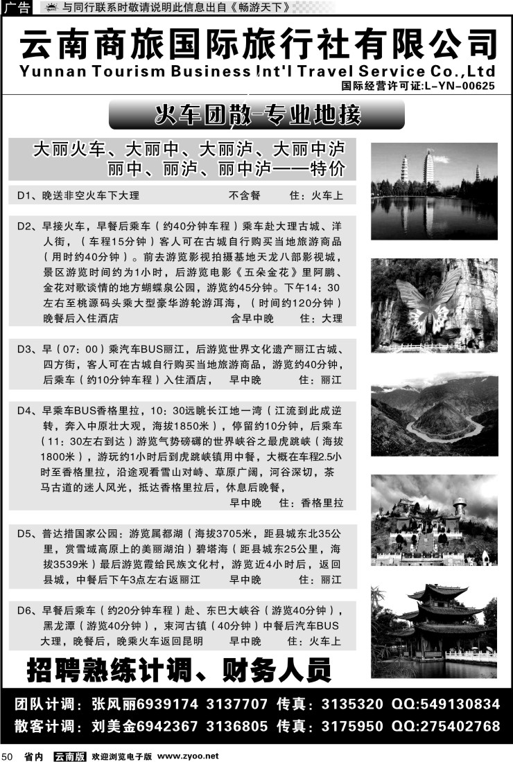 省内050 云南商旅国际旅行社-大理、丽江火车专线