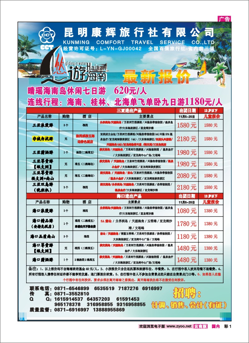 彩1 昆明康辉永丰旅行社：悠游海南-海南、北海、桂林专线