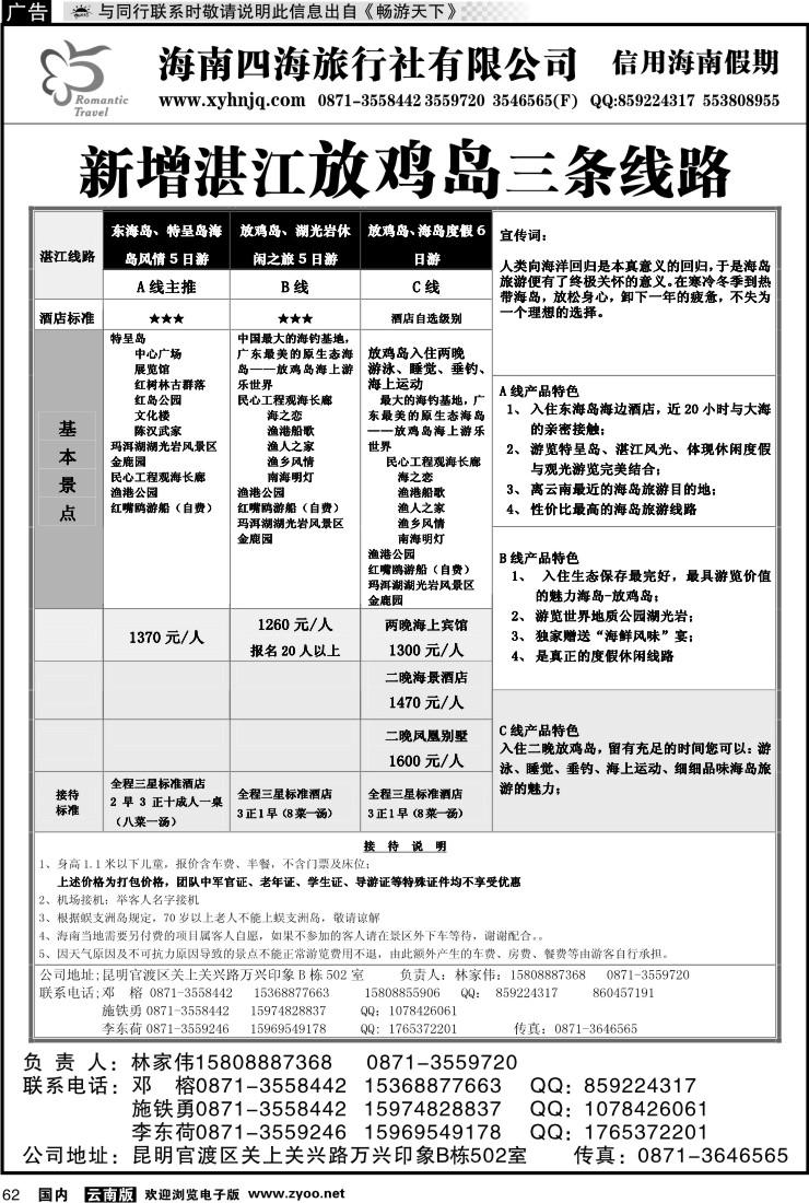 国内062 信用海南3(新增湛江浪漫海岛三条线路)