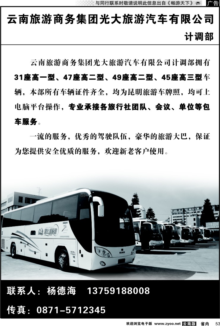 省内053 云南旅游商务集团光大旅游汽车公司