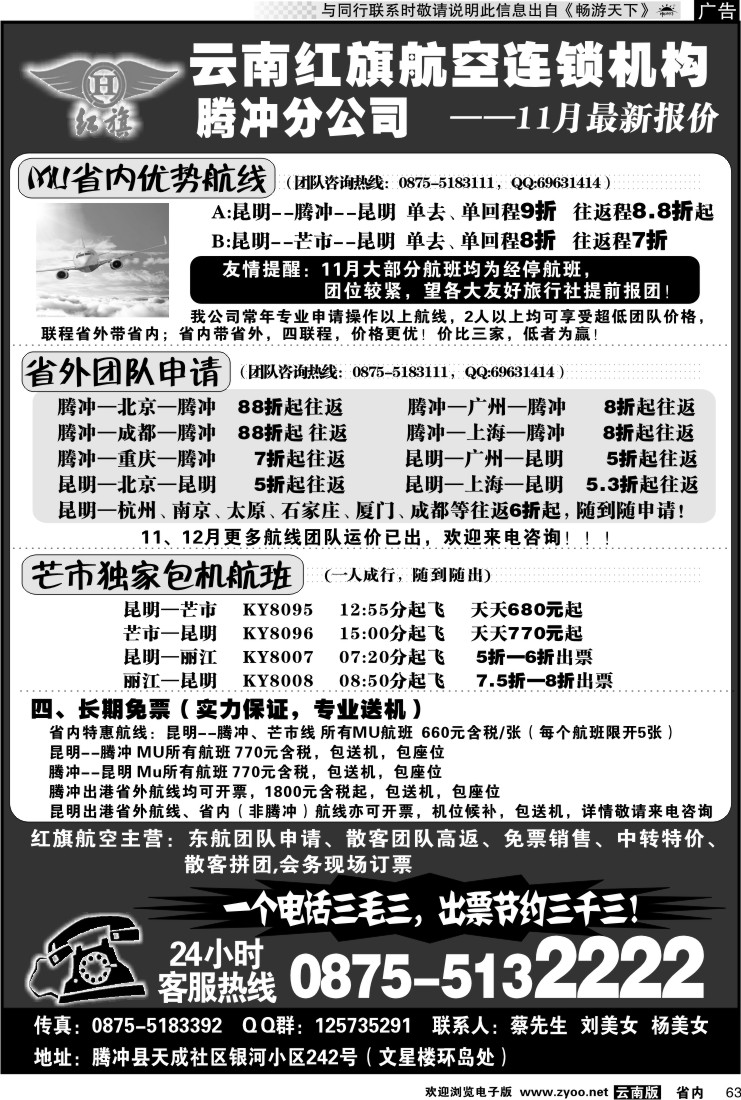 省内063 云南红旗航空票务连锁机构 腾冲