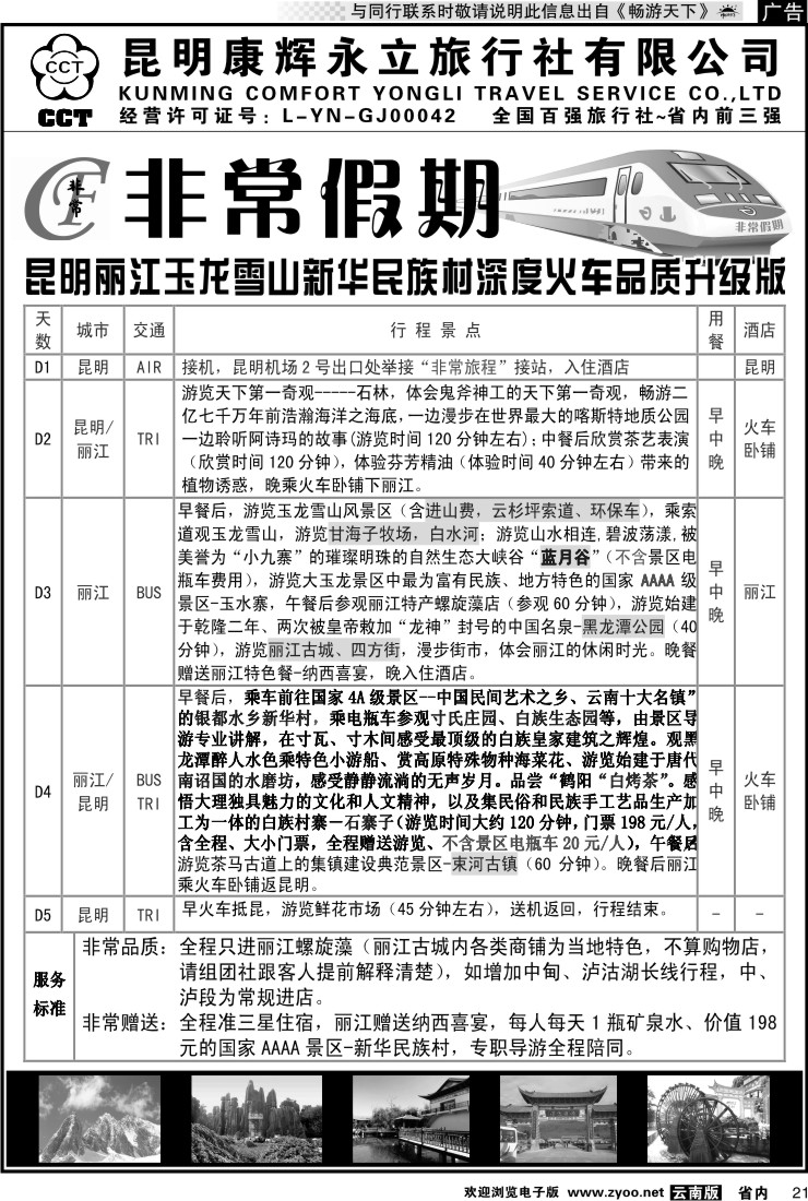 省内021 非常假期-昆明丽江玉龙雪山新华民族村深度火车品质升级版