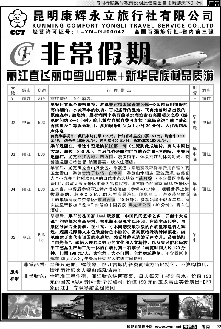 省内023 非常假期-丽江直飞丽中雪山印象+新华民族村品质游