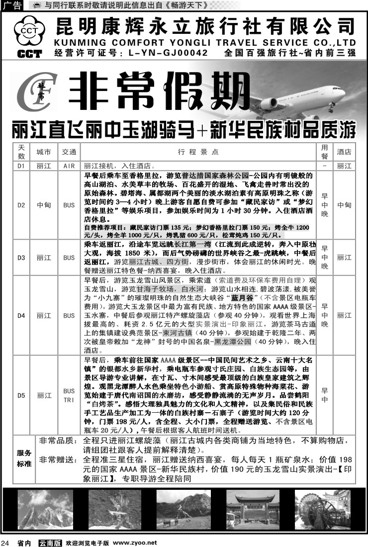 省内024 非常假期-丽江直飞丽中玉湖骑马+新华民族村品质游