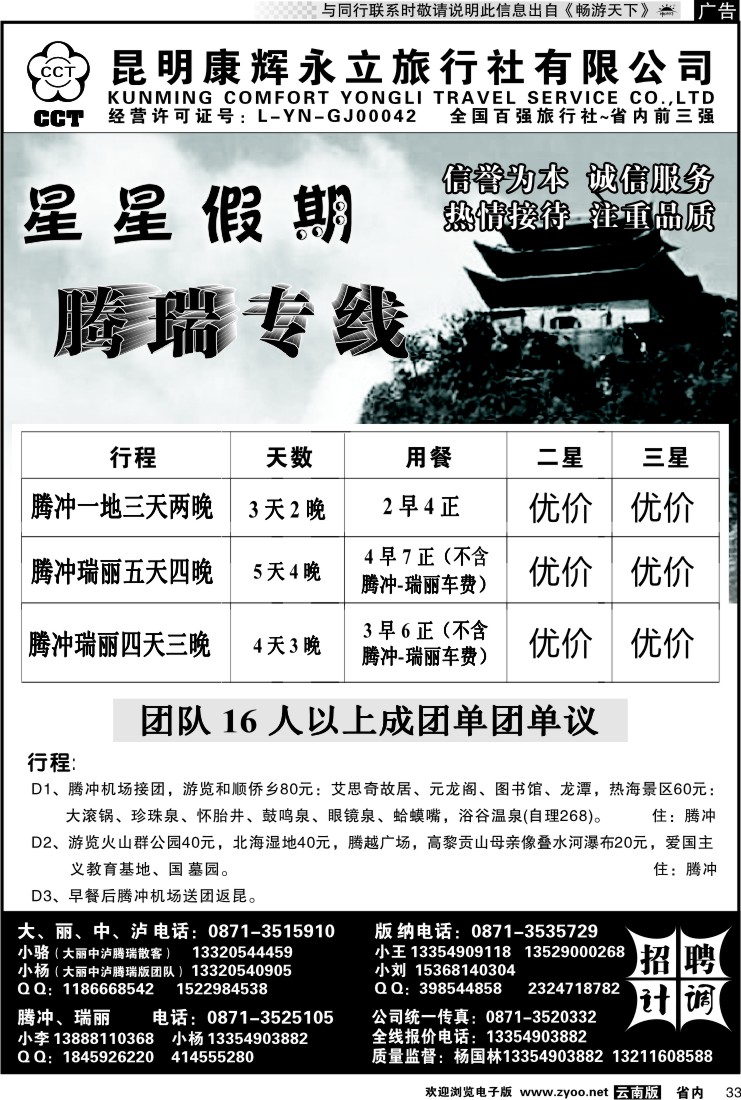 省内033 昆明康辉永立旅行社：星星假期-腾瑞专线