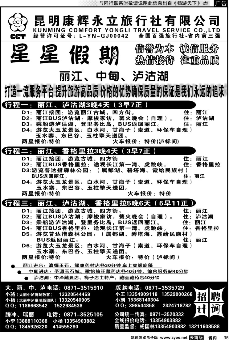 省内035 昆明康辉永立旅行社：星星假期-丽江、中甸、泸沽湖线