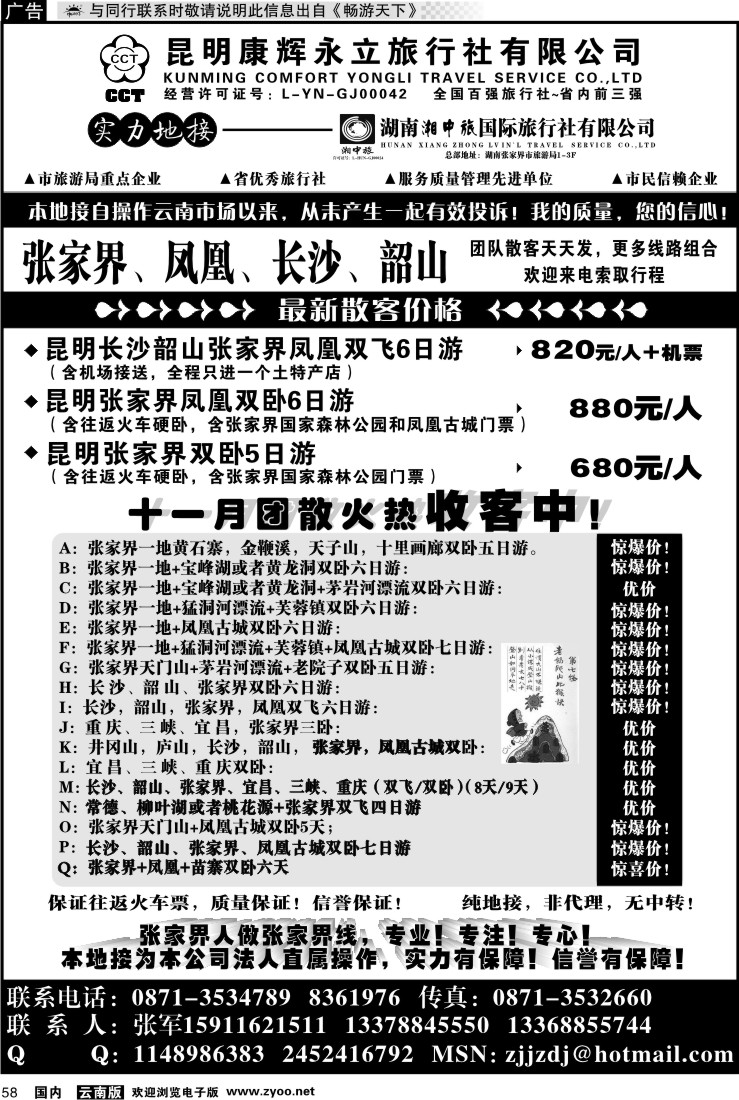 国内058 昆明康辉-张家界、凤凰、长沙、韶山专线湘中旅