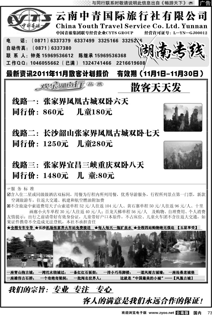国内073 云南中青旅湖南专线（美晨假期）