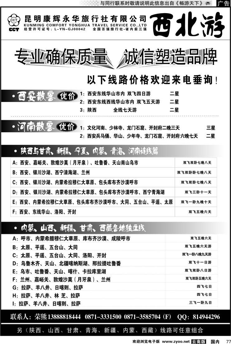 国内077 昆明康辉-西北游