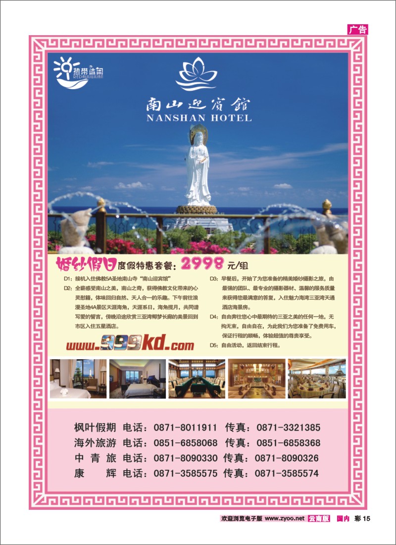 彩15 三亚热带休闲旅行社--南山迎宾馆