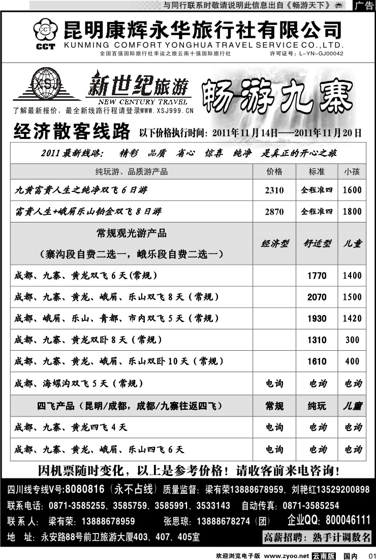 红专001 昆明康辉：新世纪旅游—九寨专线1